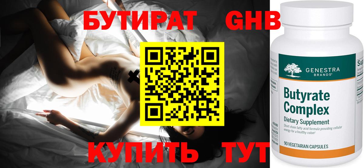 Бутират 99% Советская Гавань
