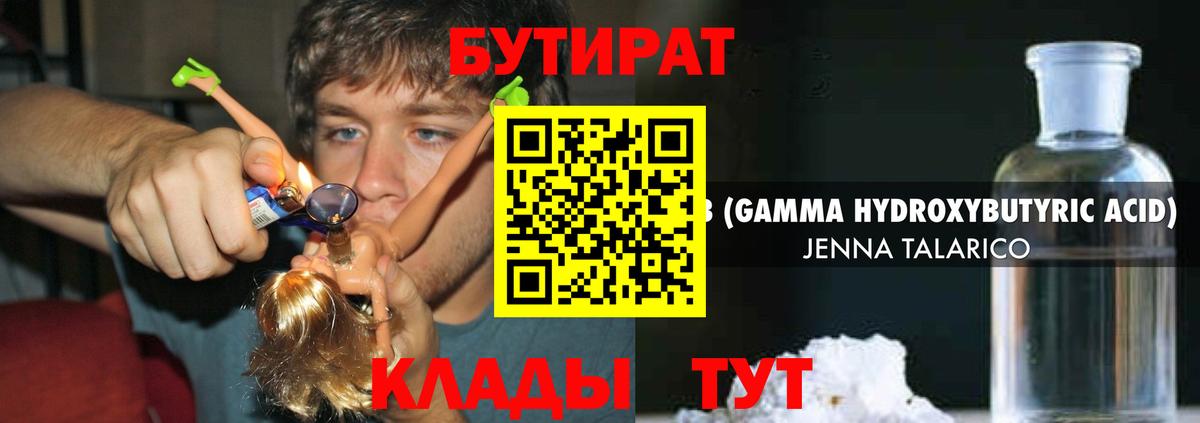 Бутират  БУТИРАТ бутандиол  Вход с VPN  Советская Гавань 