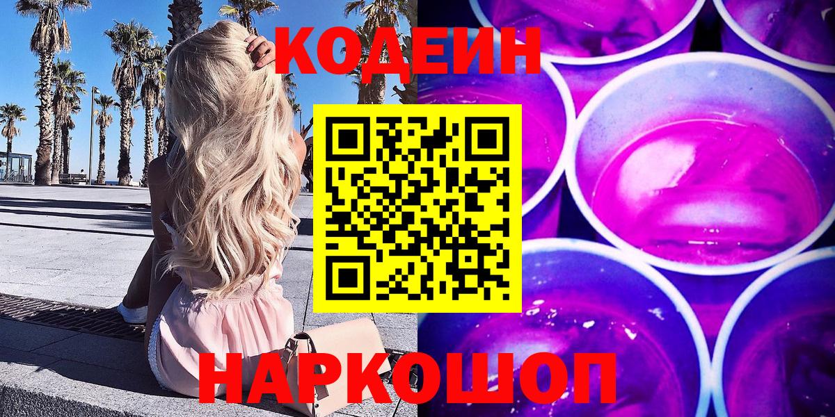 Кодеин Purple Drank  Вход с VPN  Советская Гавань  Codein Purple Drank 